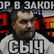 Вор В Законе Сыч