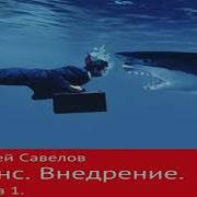 Сергей Савелов Я В Моей Голове
