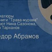 Федор Абрамов Аудиокниги