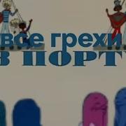 Всче Грехи В Портуу