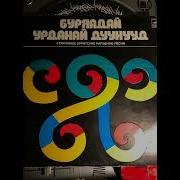 Старинные Бурятские Песни