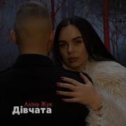 Аліна Жук Дівчата Official Music Video