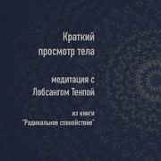 Лобсанг Тенпа Медитация