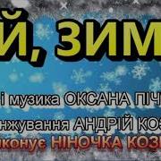 Ніночка Козій Пісні Про Зиму