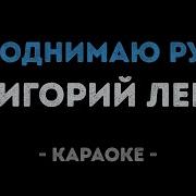Я Поднимаю Руки Лепс Караоке