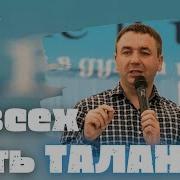 У Всех Есть Какой То Талант