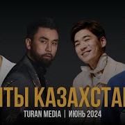 Новые Казахские Песни 2020