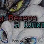 Беззубик И Дневная Фурия Ты Венера Я Юпитер