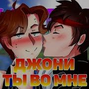 Лололошка Песня Джони Ты Во Мне