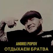 Скачать Музыку Отдыхаем Братва Andrei Popov