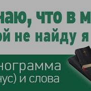 Минусовка Песни Я Знаю Что В Мире Покой Не Найду Я