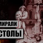 Как Умирали Апостолы Иисуса Христа