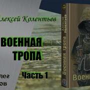 Алексей Колентьев Надёжная Гавань Часть 2 Эпизод Четвёртый Заключительный