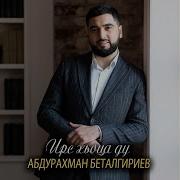 Абдуррахман Беталгириев Безаман Ойла