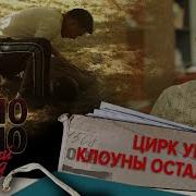 Цирк Уехал А Клоуны Остались