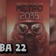 Аудиокнига Метро 2035 22