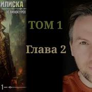 Кровь Василиска Том 2