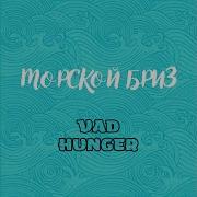Морской Бриз Hunger