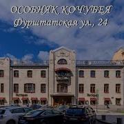 Особняк Кочубея