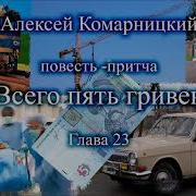 Всего Пять Гривен 23