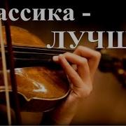 1 Час Прекрасная Классика Лучшее The Best Of Classical Music