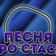 Песни Про Стаса