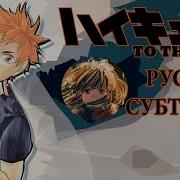 Haikyuu Season 4 Ending Full Chico With Honeyworks Kessen Spirit На Русском