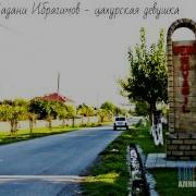 Мадина Ибрагимов Цахурском
