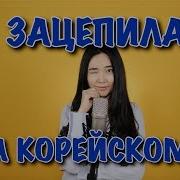 Зацепила На Корейском