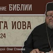 Книга Иова Глава 24 Протоиерей Олег Стеняев