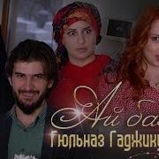 Доча Выходи Из Интернета Сваты Просят Твоего Ответа