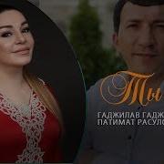 Гаджилав Гаджилаев И Патимат Расулова Дуэт