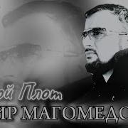 Загир Магомедов 2024