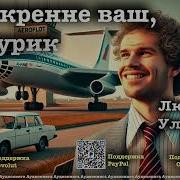 Искренне Ваш Шурик Аудиокнига