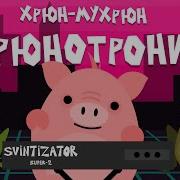 Хрюнотека