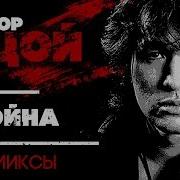 Виктор Цой Ремикс Война 2000