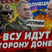 Новый Прорыв Всу В Донецкой Области Обстрелы Кривого Рога Путин Потерял Друга