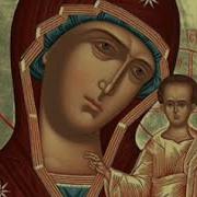 Тропарь Иконе Казанской Божьей Матери