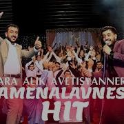 Ara Alik Avetisyan Amenalavn Es New Hit Official Video 2019