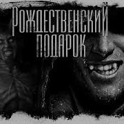 Подарок На Рождество Рух Бучила