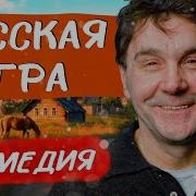 Фильм Русская Игра