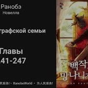 Ничтожество Из Графского Семейства Я Стал Графским Ублюдком 241