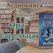 Наталья Андреева Аудиокниги Слушать Онлайн