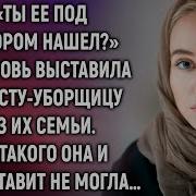 Ты Её Под Забором Нашел Свекровьвыставила Невесту Но Рассказы