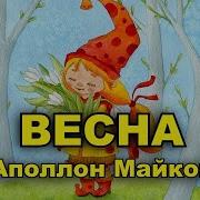 Аполлон Майков Весна