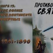 1861 Противостояние Святого