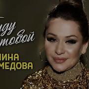 Амина Магомедова Буду С Тобой Official Video 2025