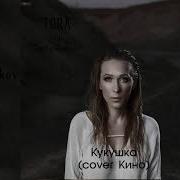 Кино Кукушка Dmitry Glushkov Feat Tora Cover