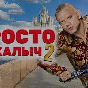 Просто