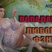 Нежеланная Попаданка Книга 2